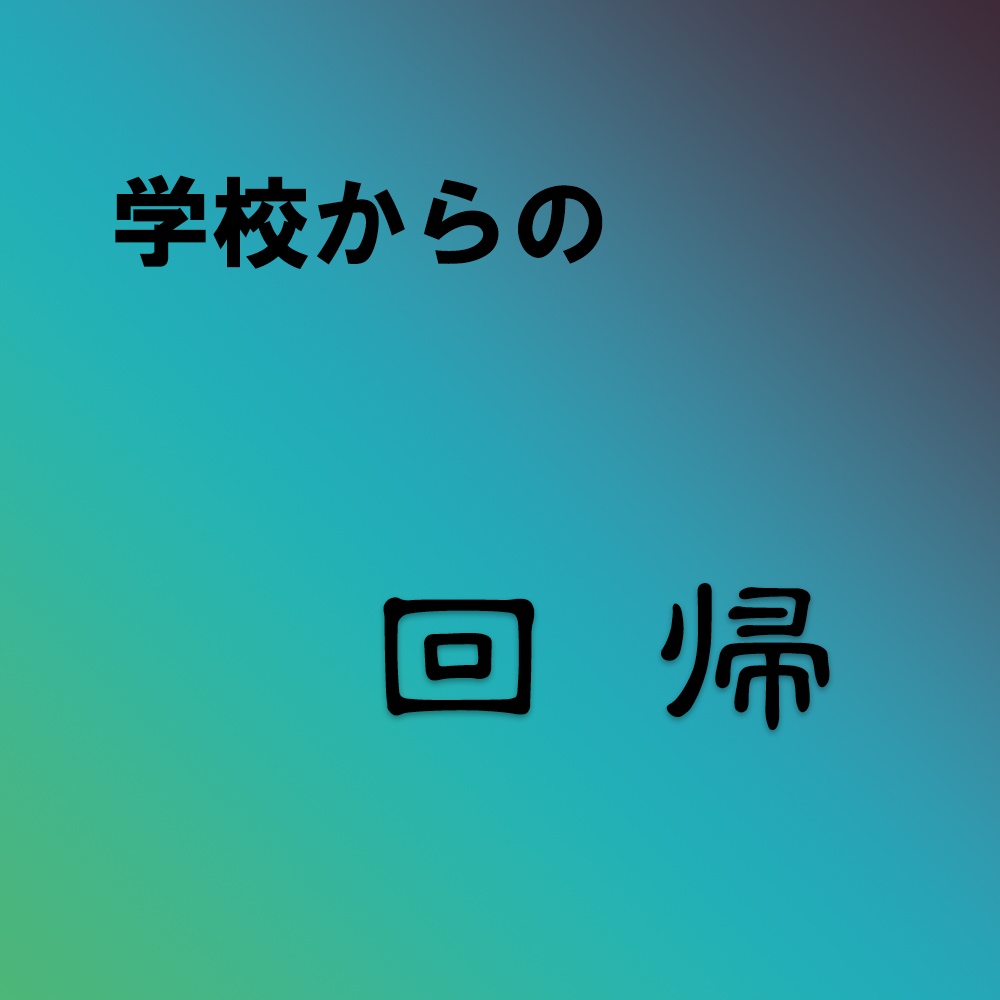 CoCシナリオフック「学校からの回帰」【無料】