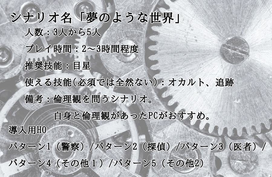 CoC6版シナリオ「夢のような世界」【無料】