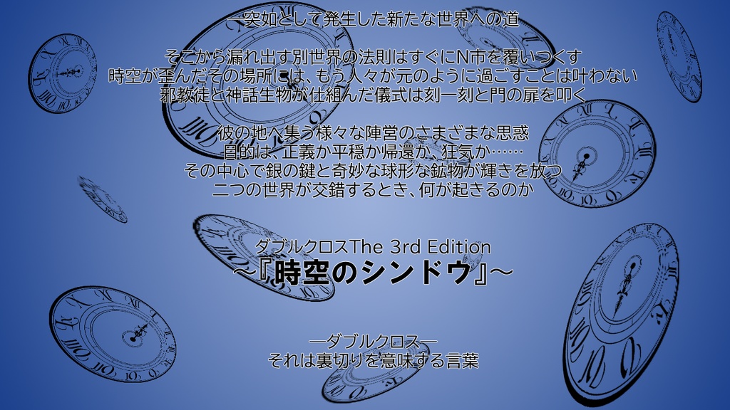 【無料アリ】【DX3rdシナリオ】CRC:時空のシンドウ【クロウリングケイオス】SPLL:E113083