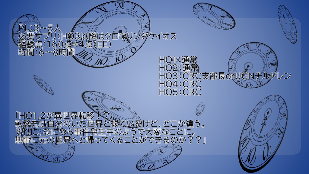 【無料アリ】【DX3rdシナリオ】CRC:時空のシンドウ【クロウリングケイオス】SPLL:E113083