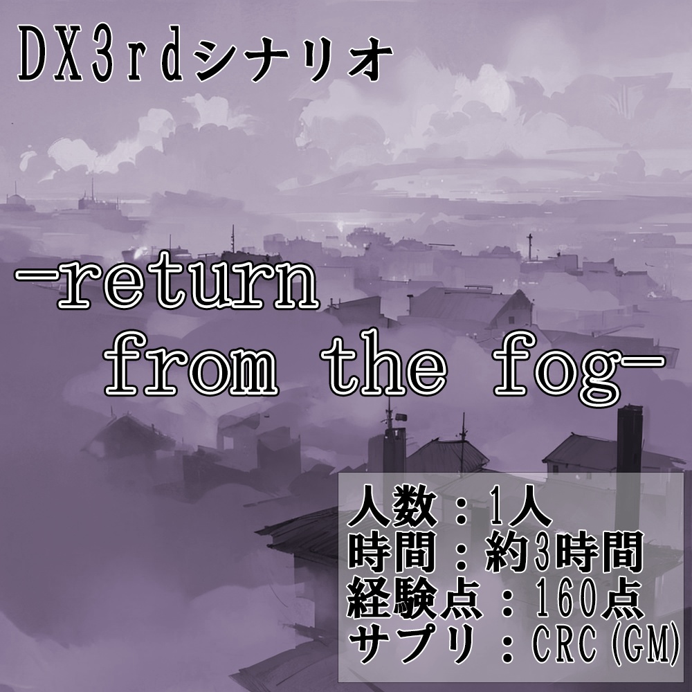 【無料】【DX3rdシナリオ】CRC:-return from the fog-【クロウリングケイオス】