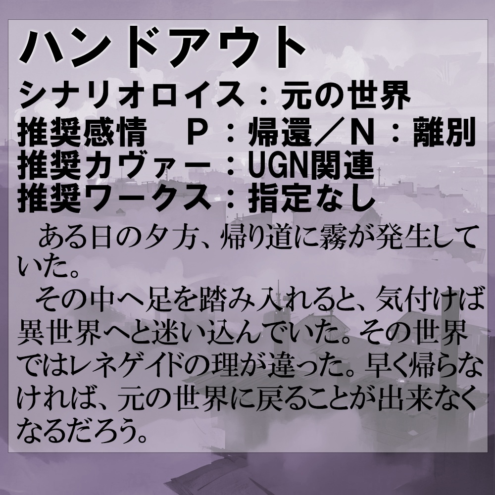 【無料】【DX3rdシナリオ】CRC:-return from the fog-【クロウリングケイオス】