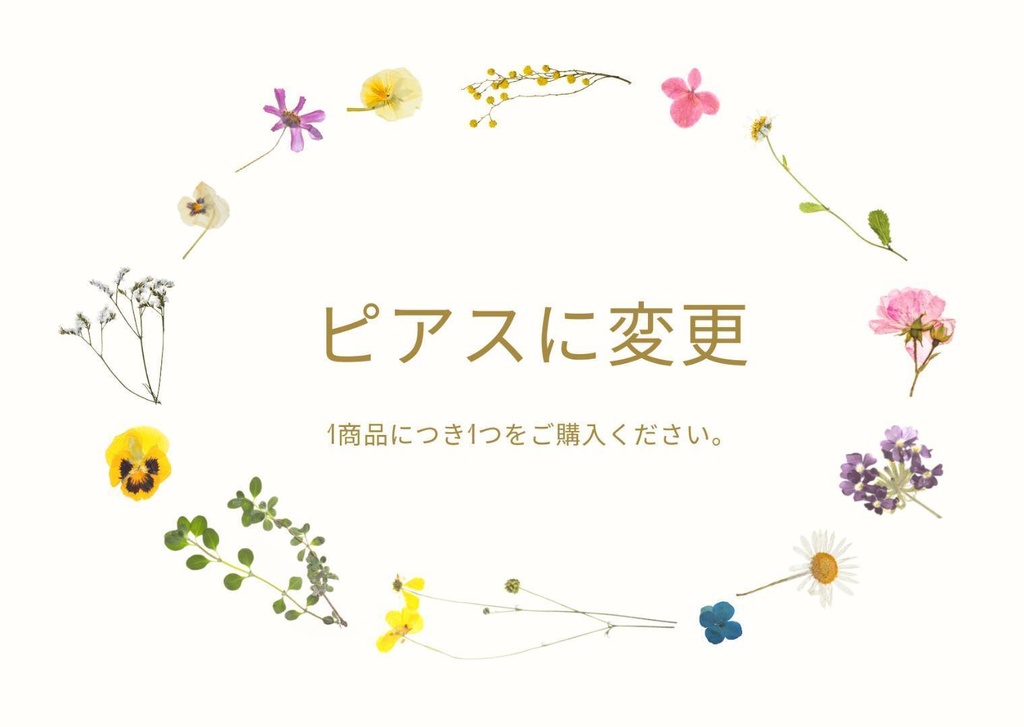 ピアス　変更