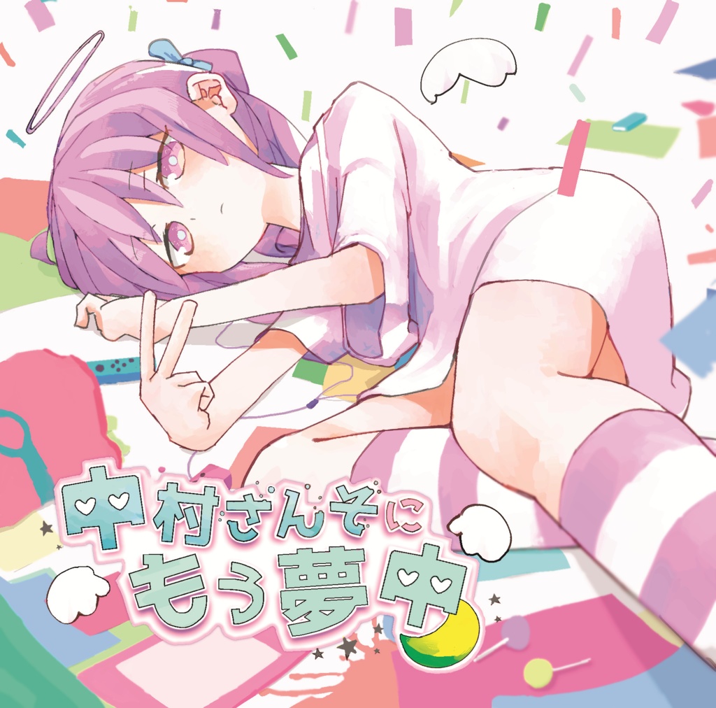 中村さんそにもう夢中