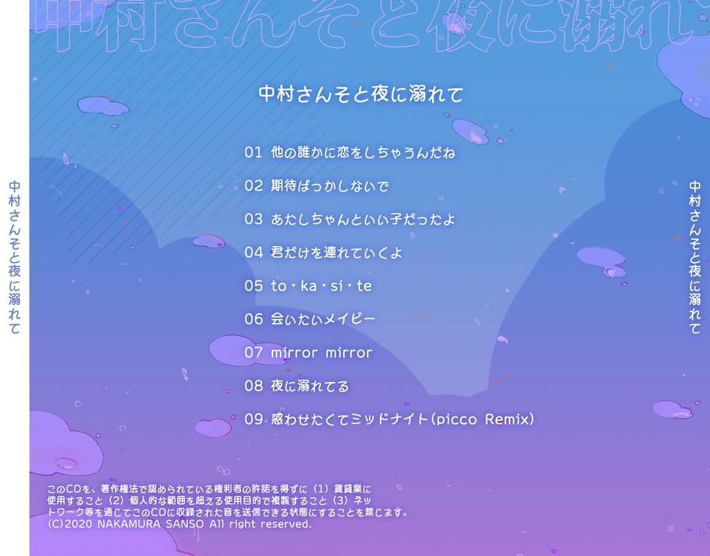 中村さんそと夜に溺れて