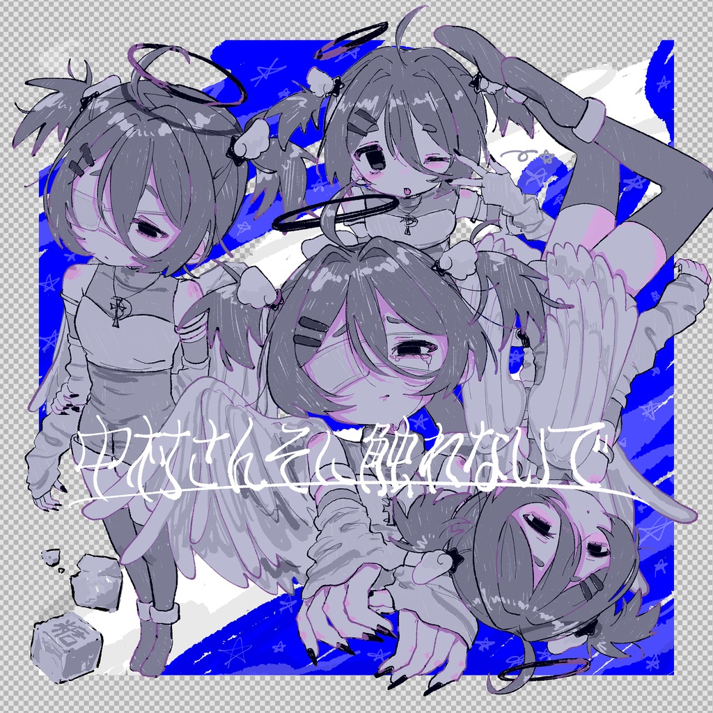 中村さんそに触れないで