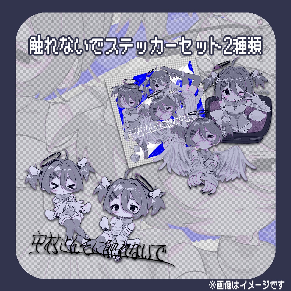 触れないでステッカーセット