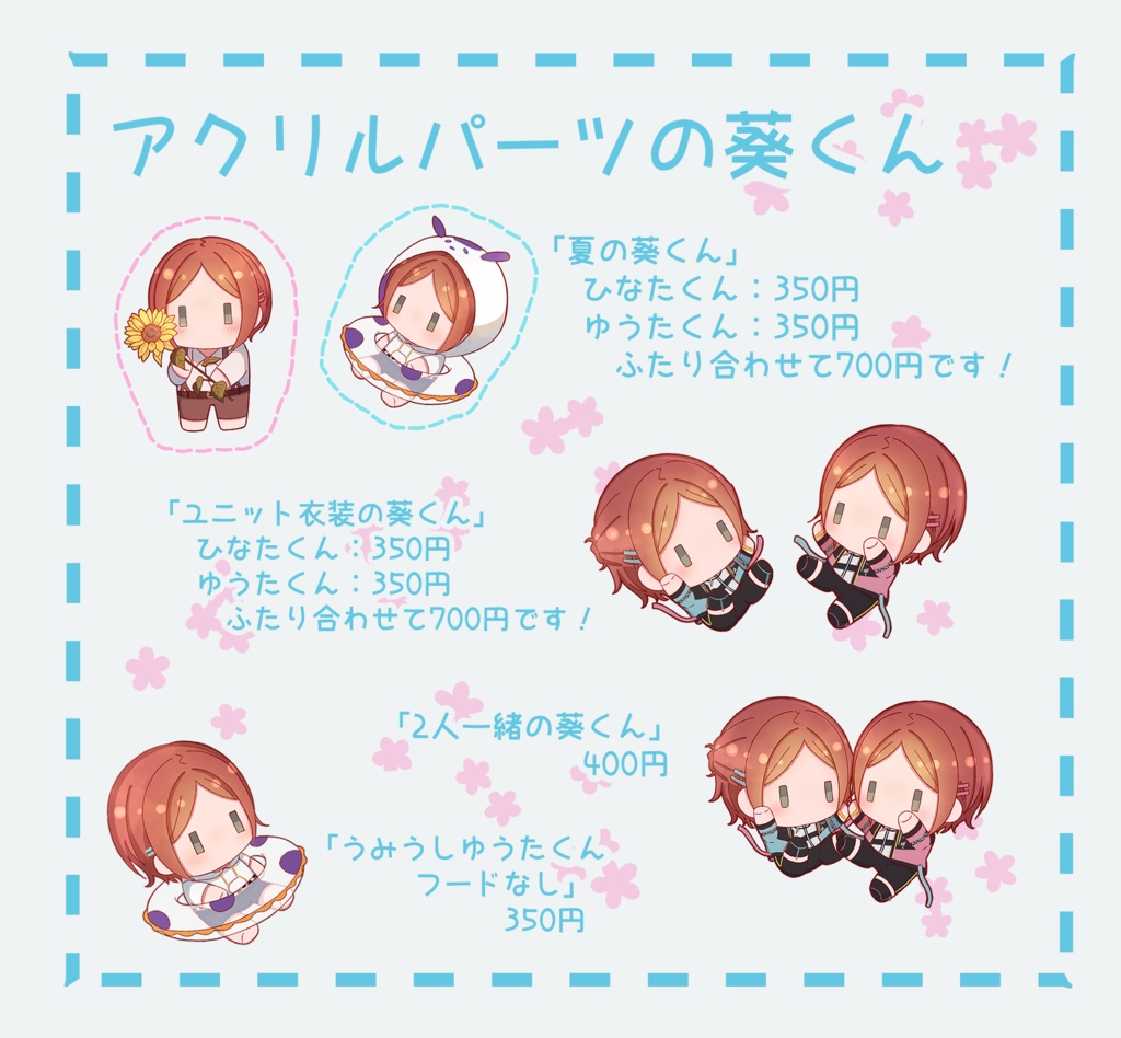 アクリルパーツの葵くん