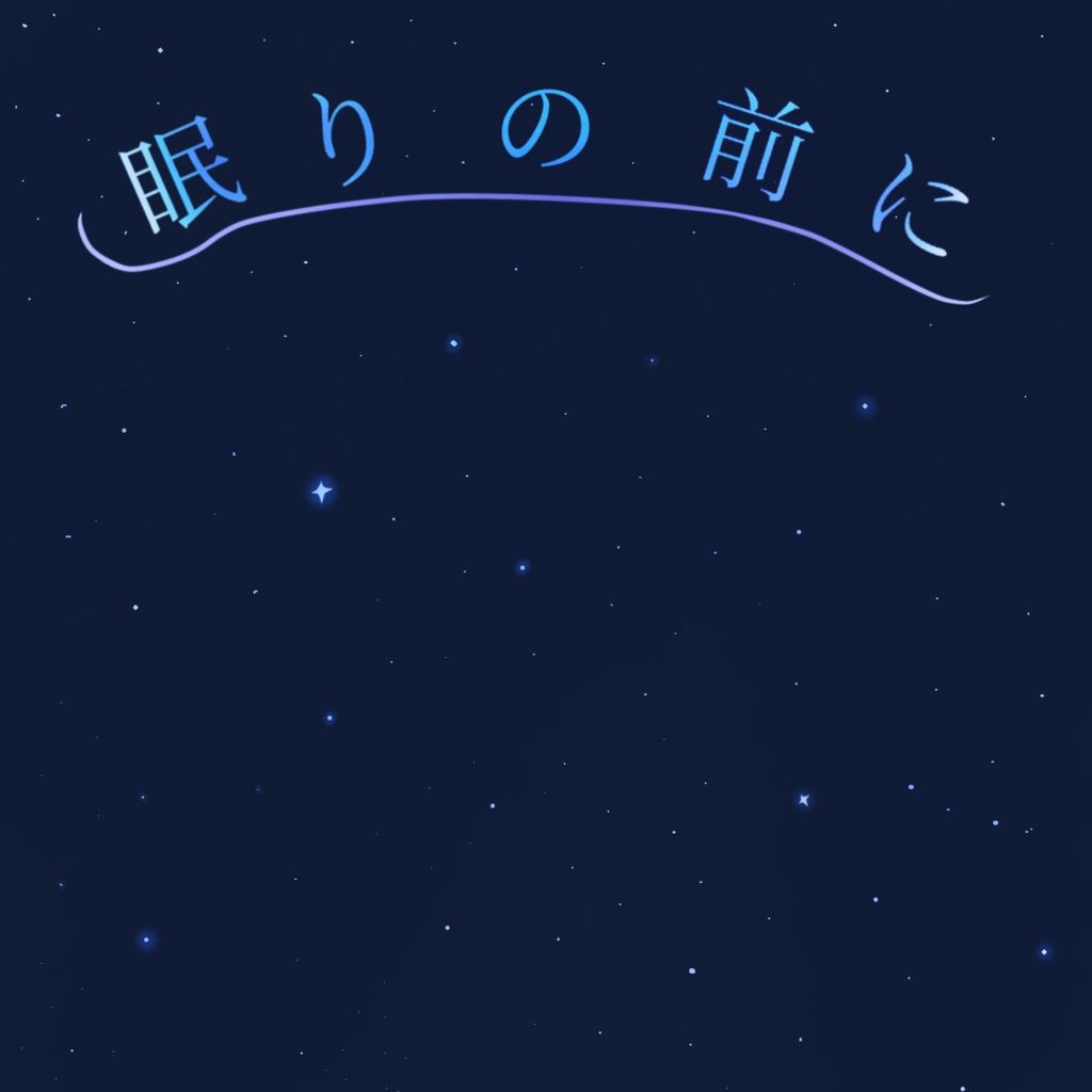 眠りの前に（お試し版）
