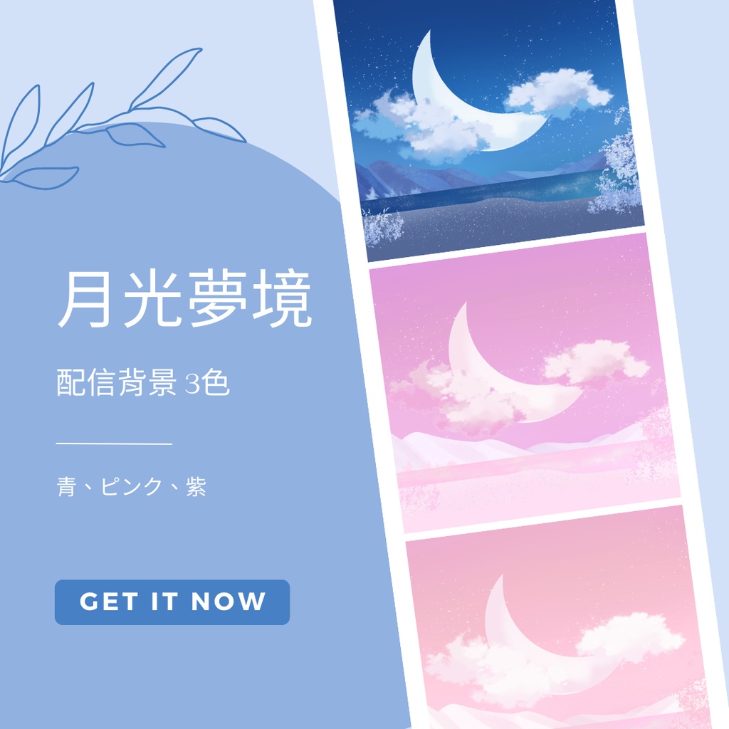 【配信背景】月光夢境3色-藍、粉、紫
