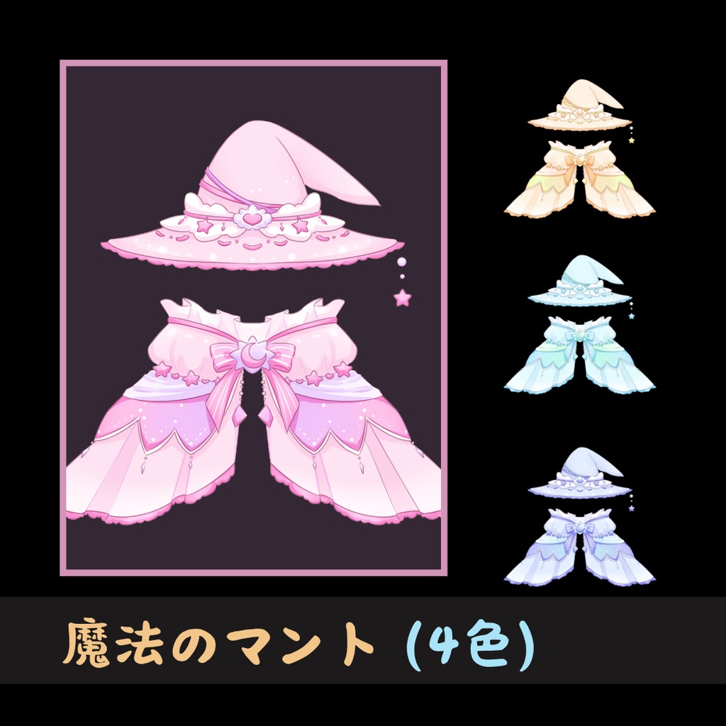 魔法のマント(4色)