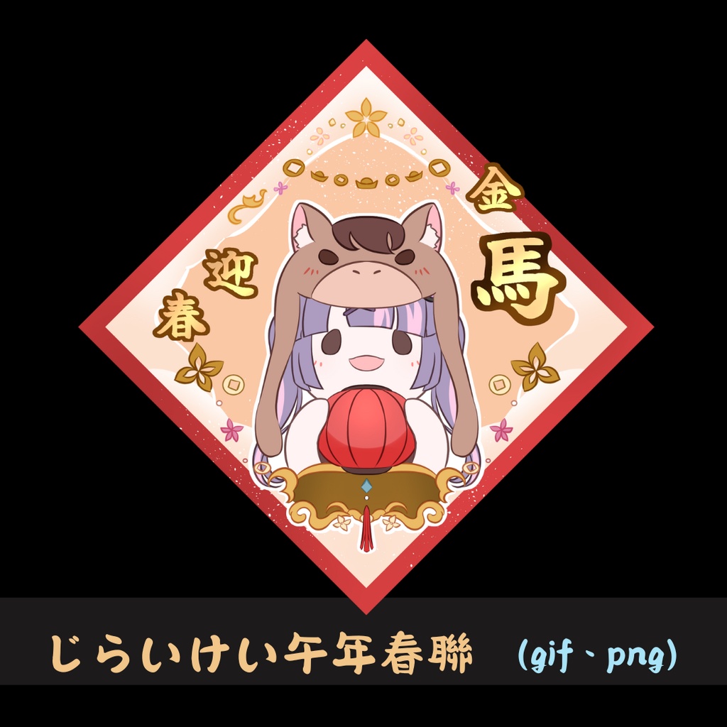 【午年春聯】じらいけい