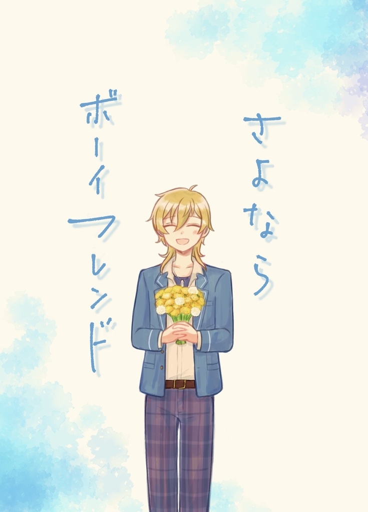 さよならボーイフレンド