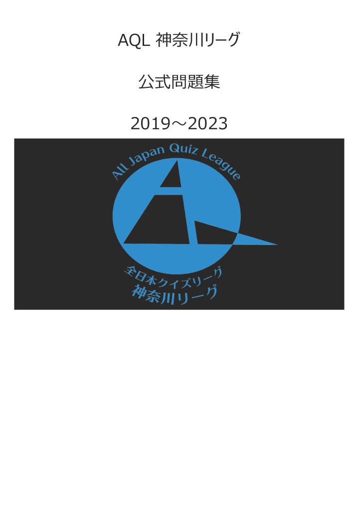 AQL神奈川 参加サークル作成問題集（2019～2023）