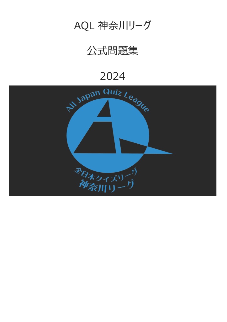 AQL神奈川 参加サークル作成問題集（2024）