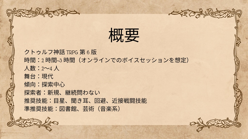 CoCシナリオ「愚者のオルゴール」