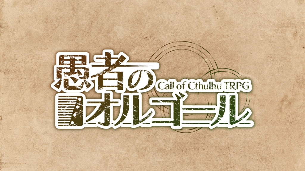 CoCシナリオ「愚者のオルゴール」