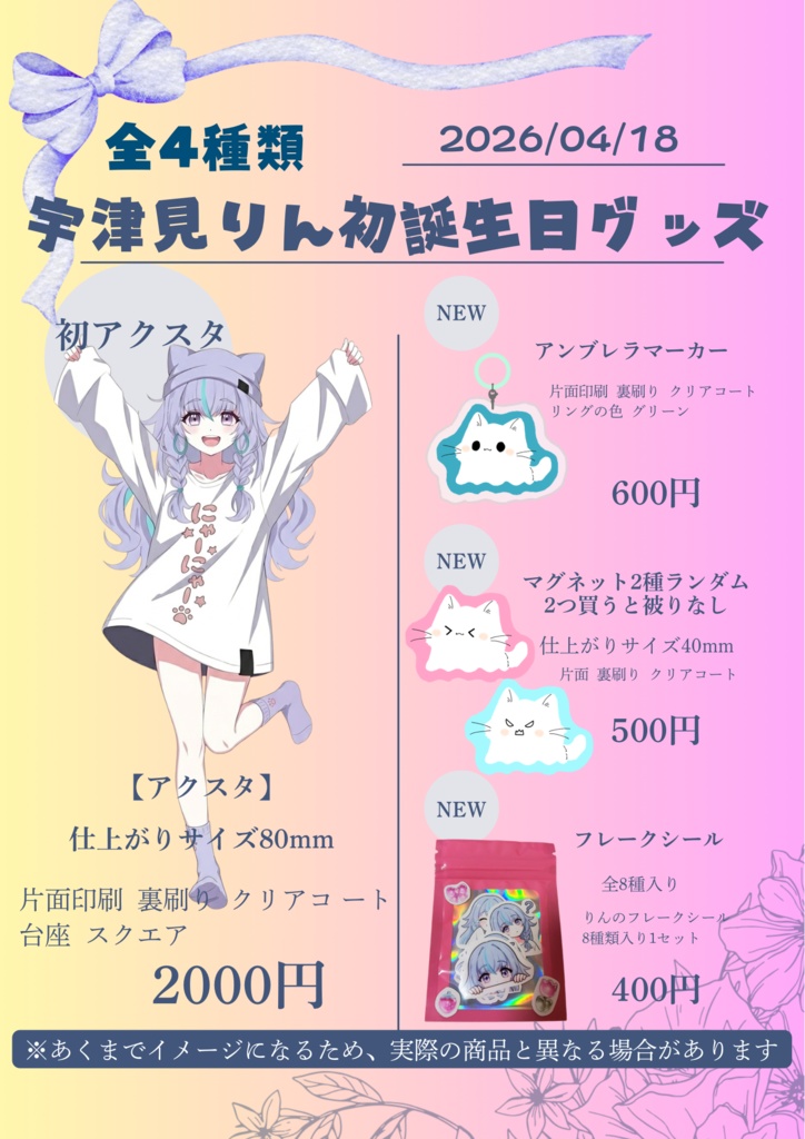 【宇津見りん】2026年誕生日グッズ