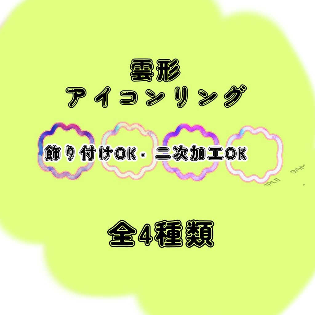 【全4種】雲形アイコンリング
