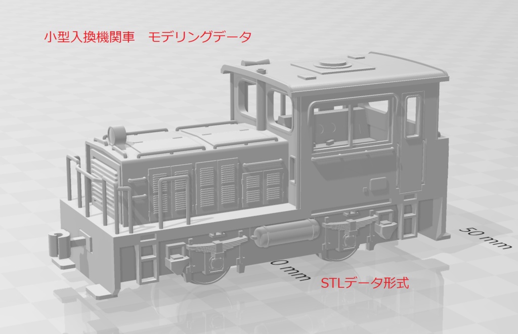 小型入換機関車　モデリングデータ