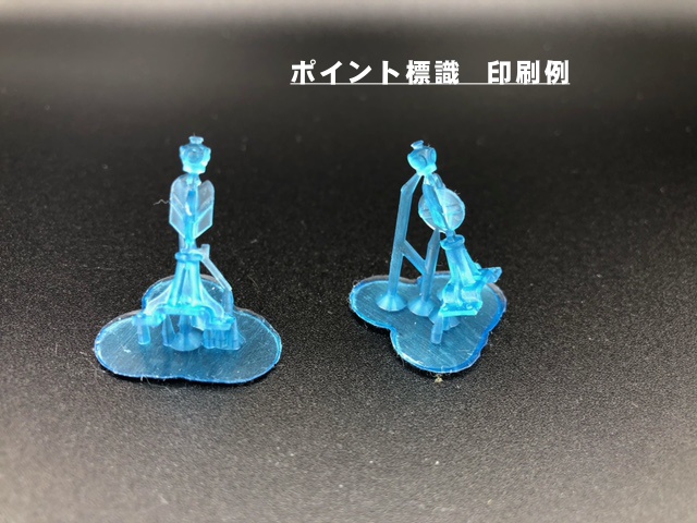 鉄道模型HO 16番用 ポイント標識 マシン モデリングデータ