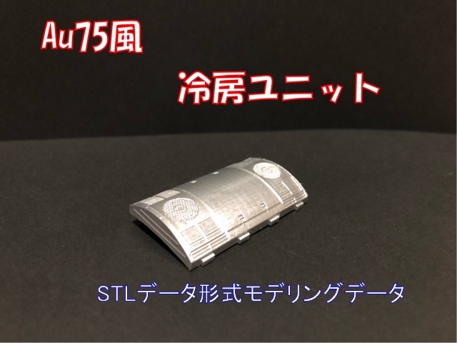 冷房ユニットAU75風　HOゲージ16番ゲージ用STLデータ