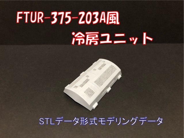 冷房ユニットFTUR-375-203A風　HOゲージ16番ゲージ用STLデータ