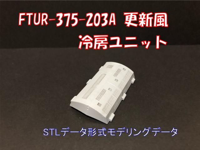 冷房ユニットFTUR-375-203A更新版風　HOゲージ16番ゲージ用STLデータ