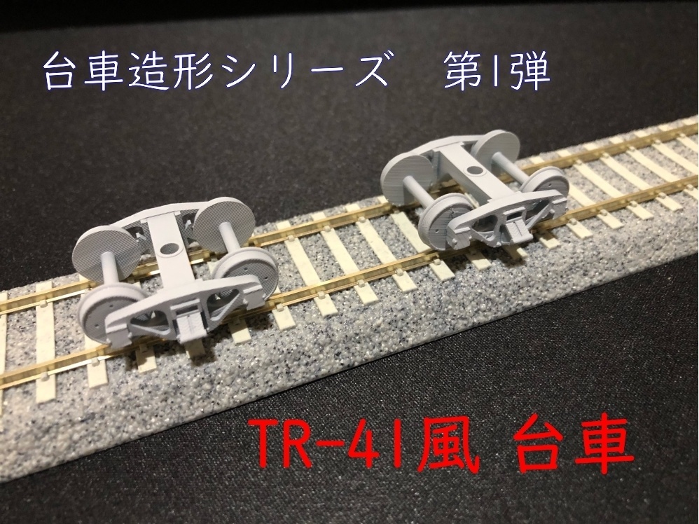 鉄道模型16番用 TR-41風台車