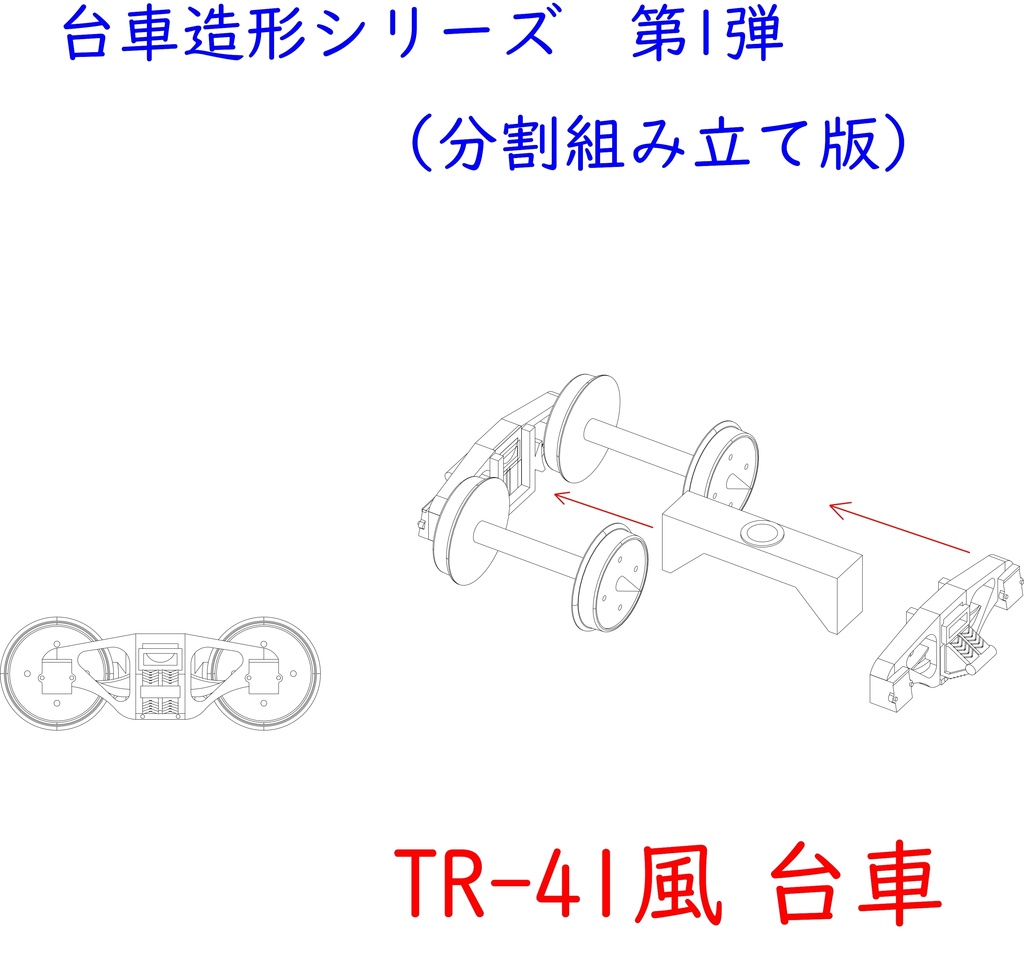 鉄道模型16番用 TR41風台車(車輪回転挑戦版)