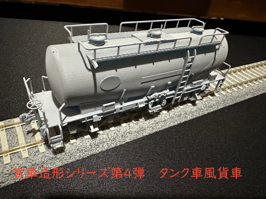  貨車造形シリーズ第４弾　タンク車風貨車