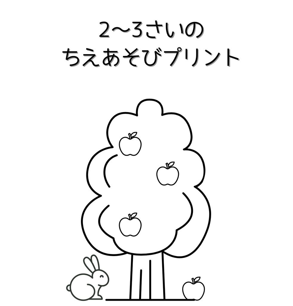 2〜3さいのちえあそびプリント