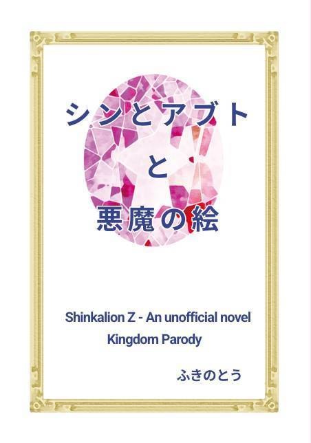 シンとアブトと悪魔の絵