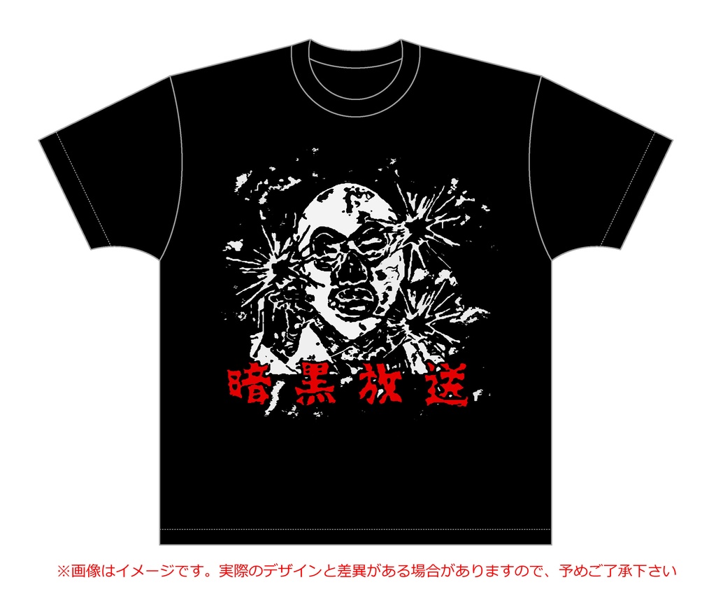 暗黒放送Tシャツ2022（リスナー投稿）