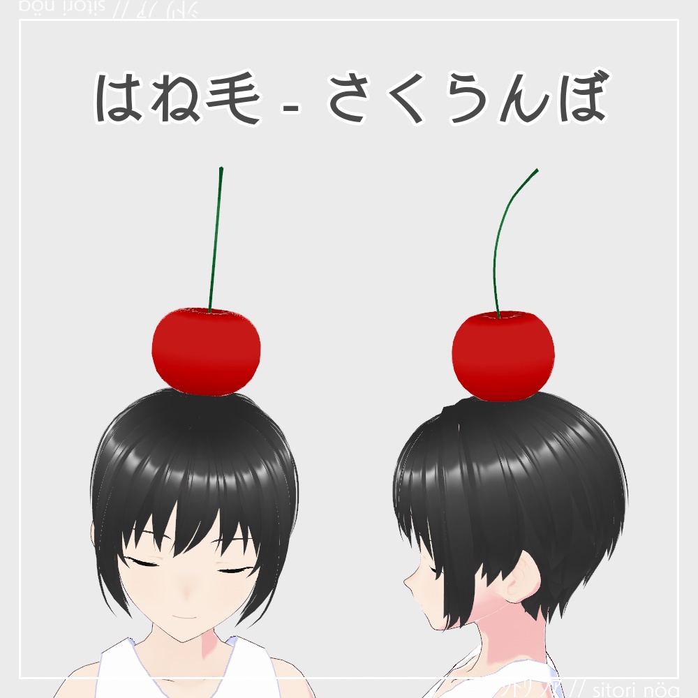 【VRoid】はね毛 - さくらんぼ