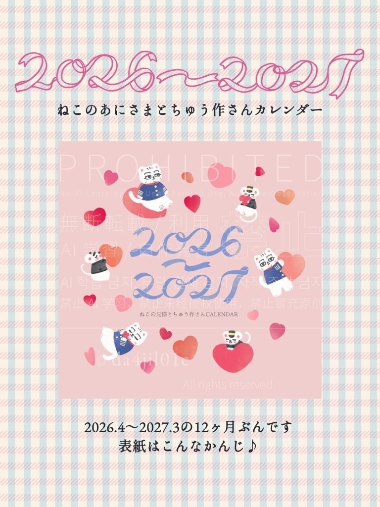 ねこのあにさまとちゅう作さんカレンダー2026～2027