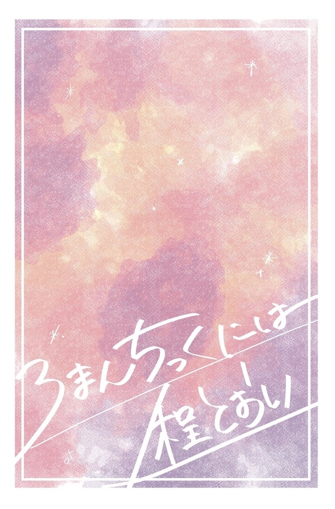 ロマンチックには程遠い