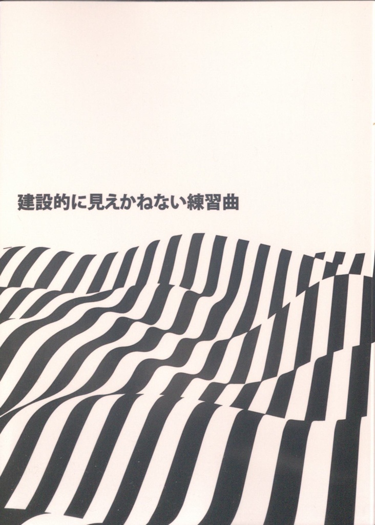 建設的に見えかねない練習曲