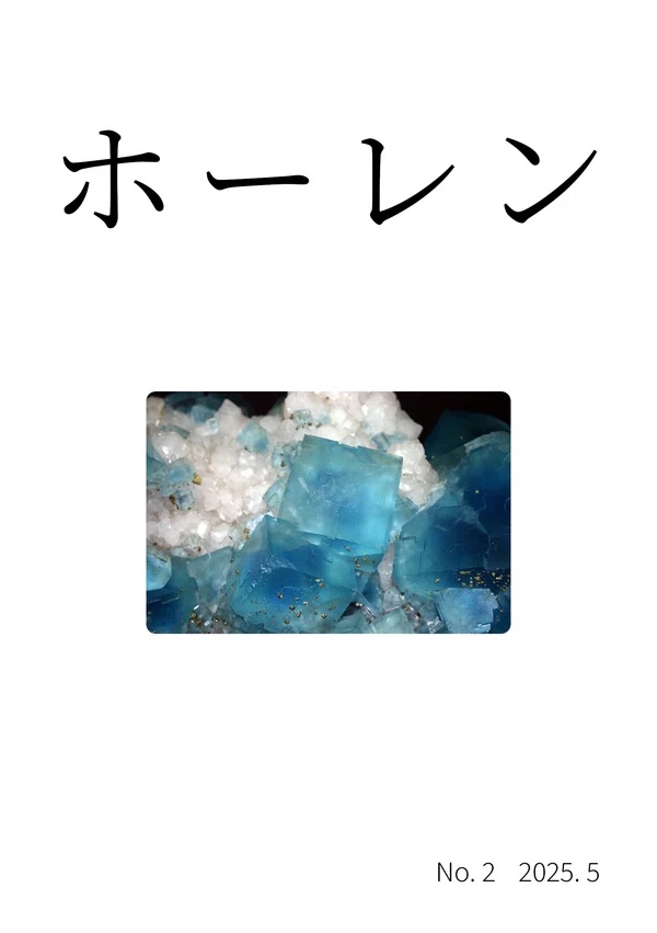 ホーレン 第2号