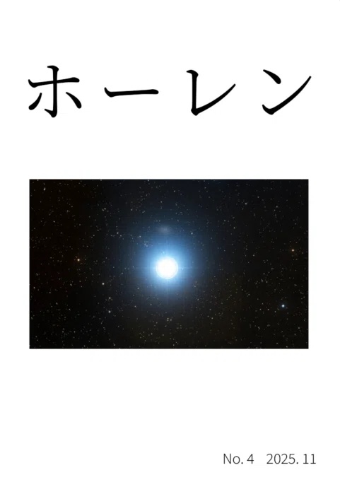 ホーレン　第4号