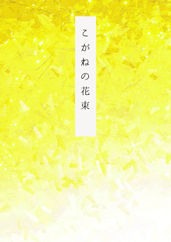 こがねの花束