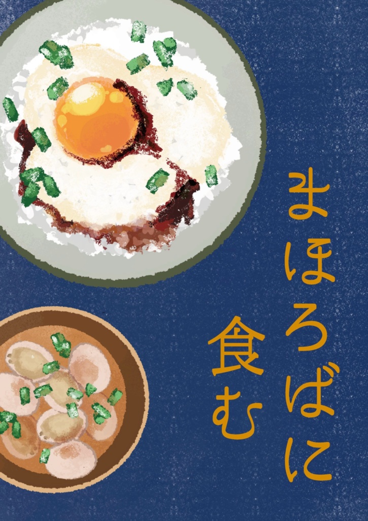 まほろばに食む