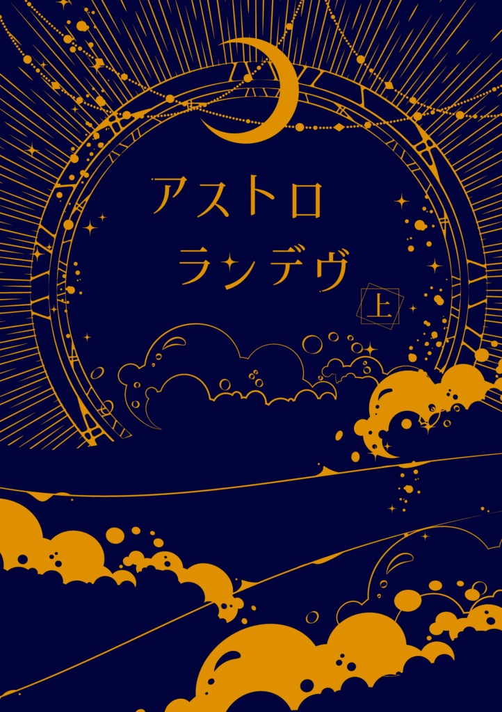 アストロランデヴ 上