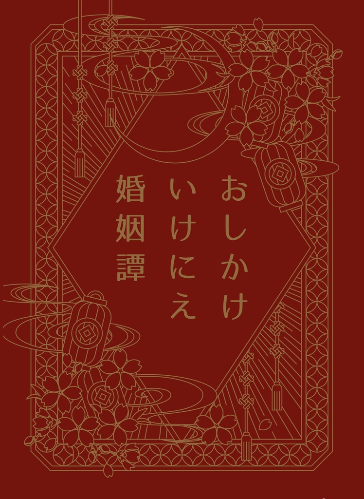 おしかけいけにえ婚姻譚
