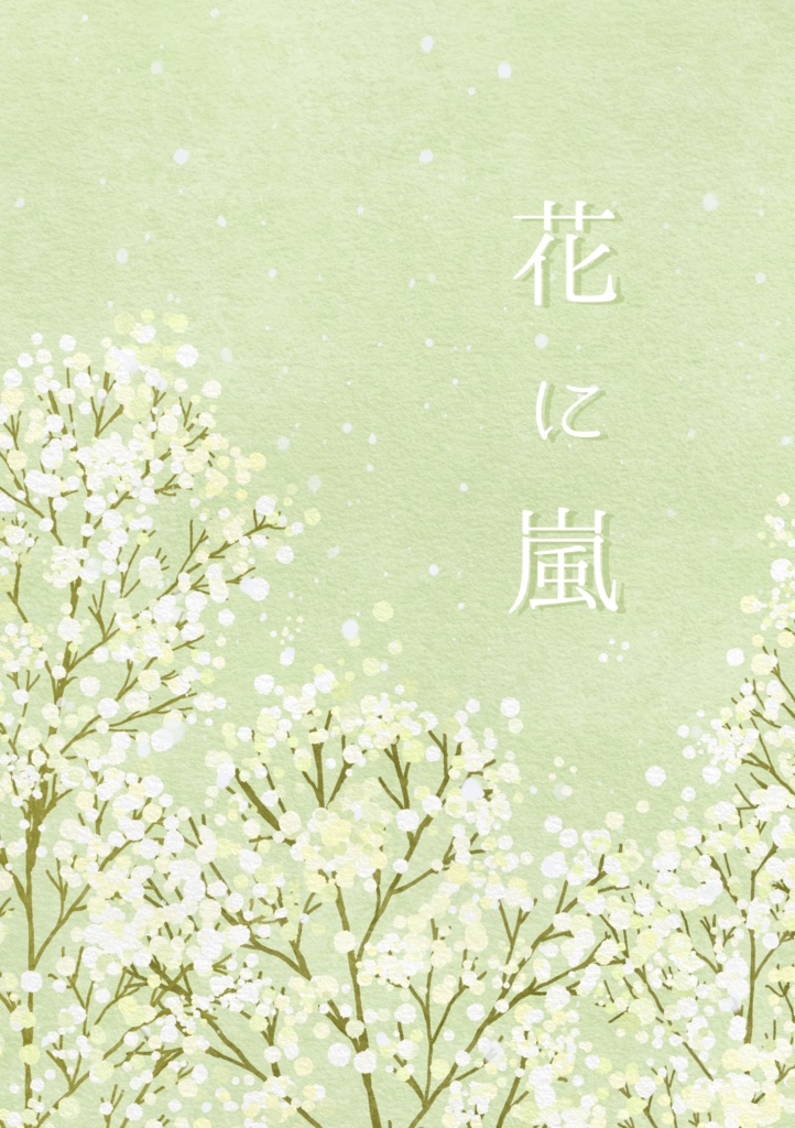 花に嵐