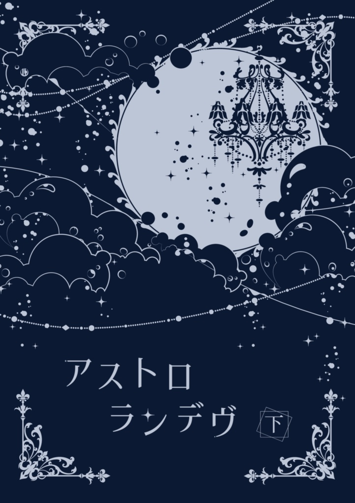 アストロランデヴ 下