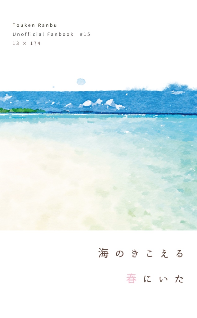 海のきこえる春にいた