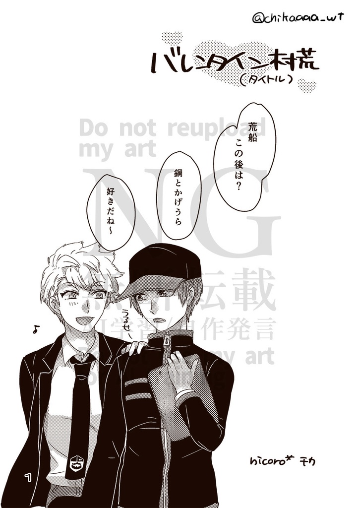 バレンタイン村荒