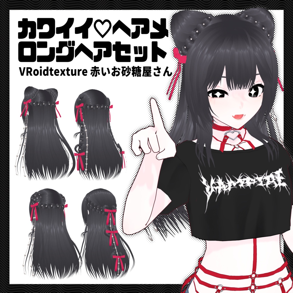 【VRoid向けヘアープリセット】カワイイ♥ヘアメ ロングヘアーセット【7/2までお値引き中！】