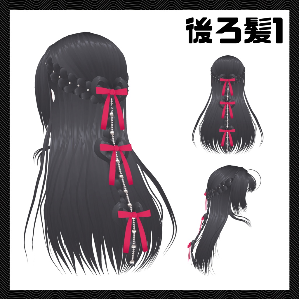 【VRoid向けヘアープリセット】カワイイ♥ヘアメ ロングヘアーセット【7/2までお値引き中!】